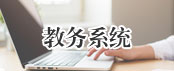 教務系統(tǒng)